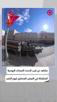 مشاهد عن قرب لأحدث المعدات العسكرية الروسية قبل بدء عرض يوم النصر