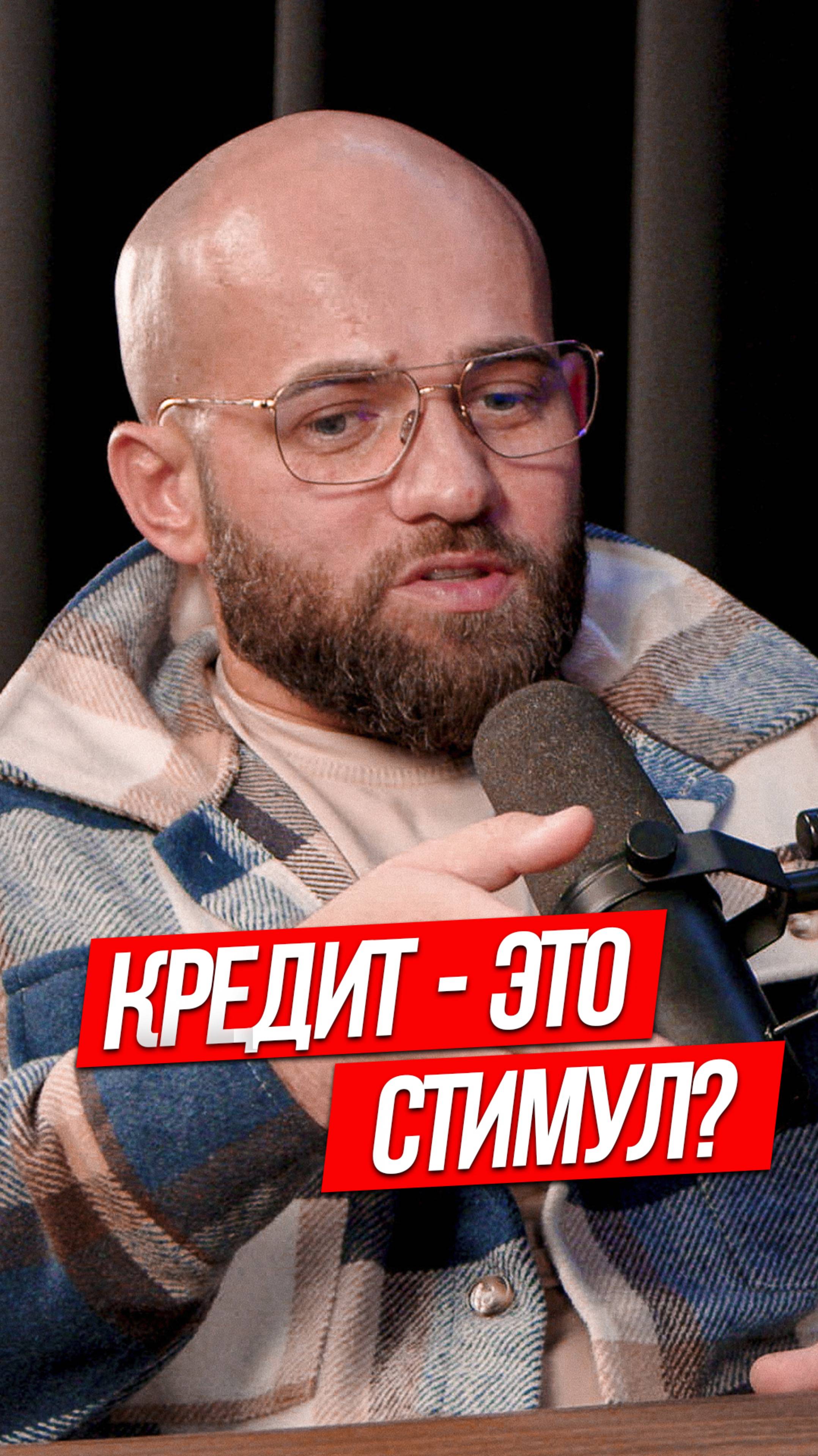 КРЕДИТ ЭТО СТИМУЛ?