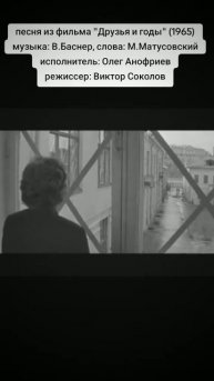 песня из фильма "Друзья и годы" (1965) музыка: В.Баснер, сл?