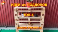 Идеи из поддонов для дачи и сада ТОП-4 супер варианта своими руками ч.6