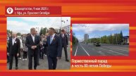 В Уфе состоялся парад в честь 80-летия Победы в Великой Отечественной войне