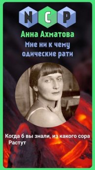 Анна Ахматова - стихотворение "Мне ни к чему одические
