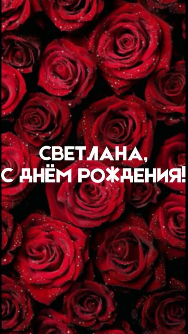 Светлана, С Днём Рождения!
