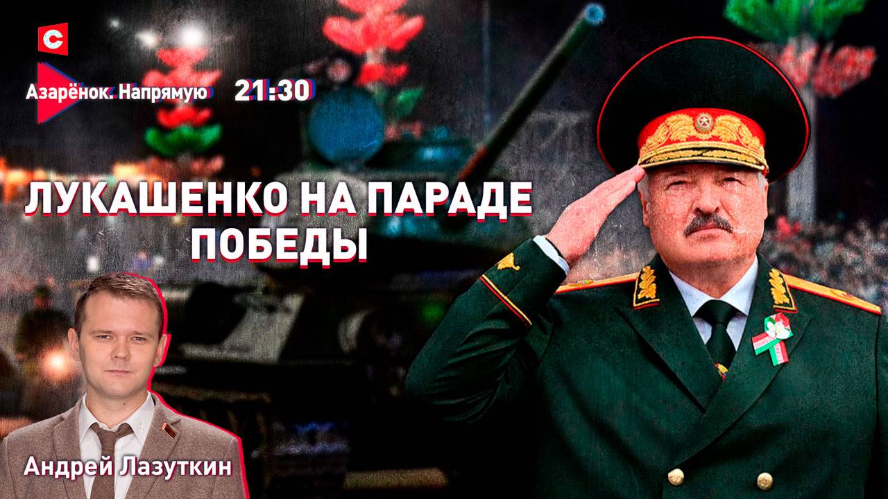 9 Мая в Минске | Речь Лукашенко на Параде | Андрей Лазуткин