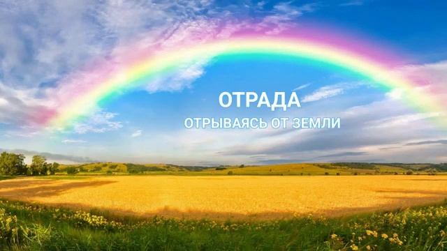 Группа Отрада - Земля Иерусалима