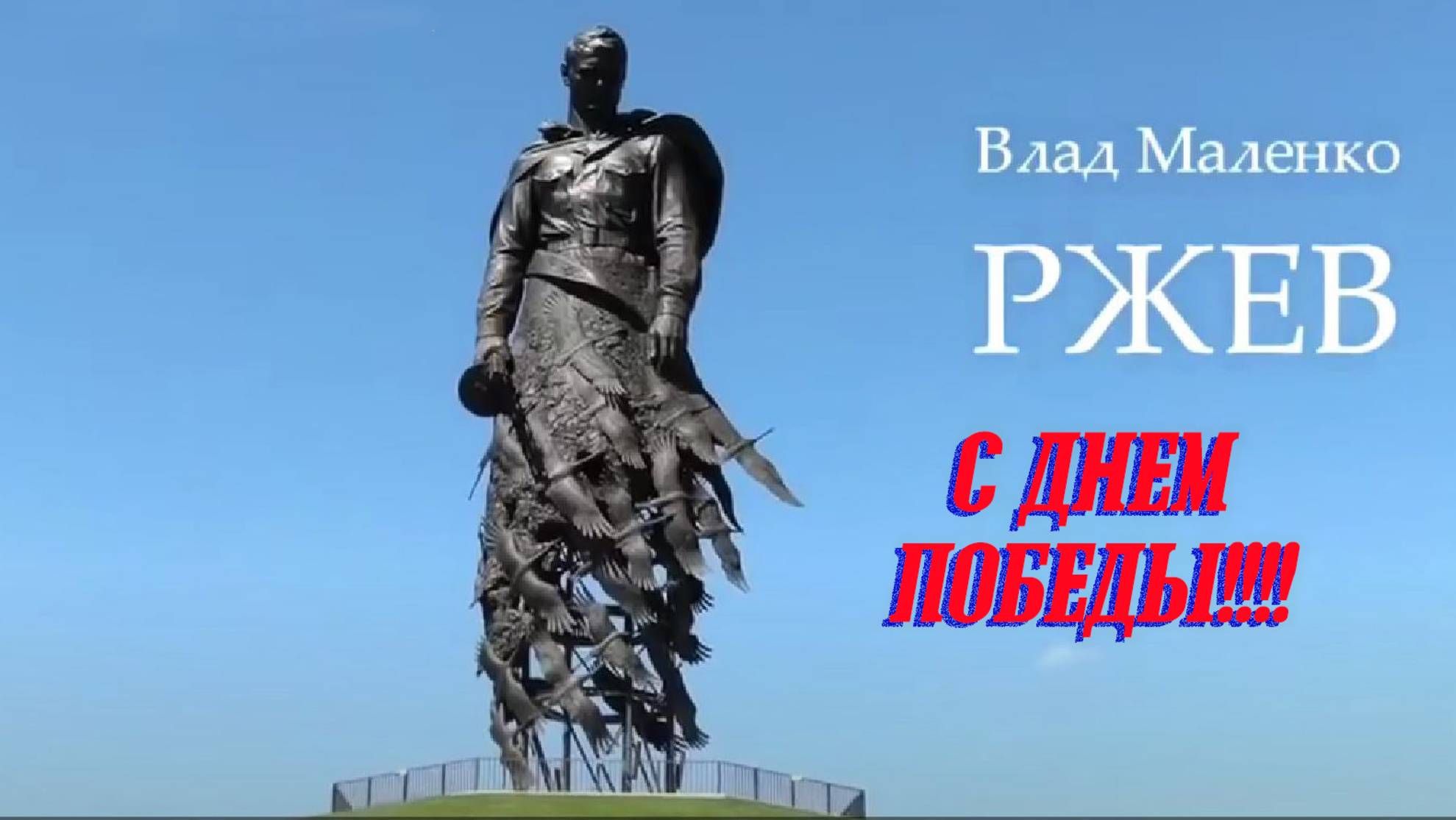 С Днем Победы!!! Очень Сильные Стихи "Ржев" от Влада Маленко