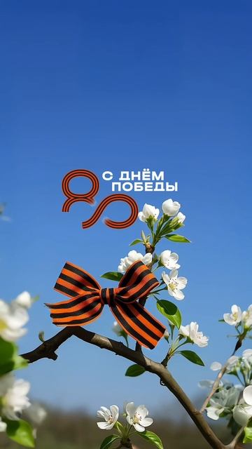С Днем Победы!