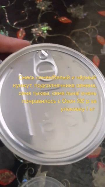 Покупочка с Озон/Смесь семян в пищу /Коротчаево Новый ?