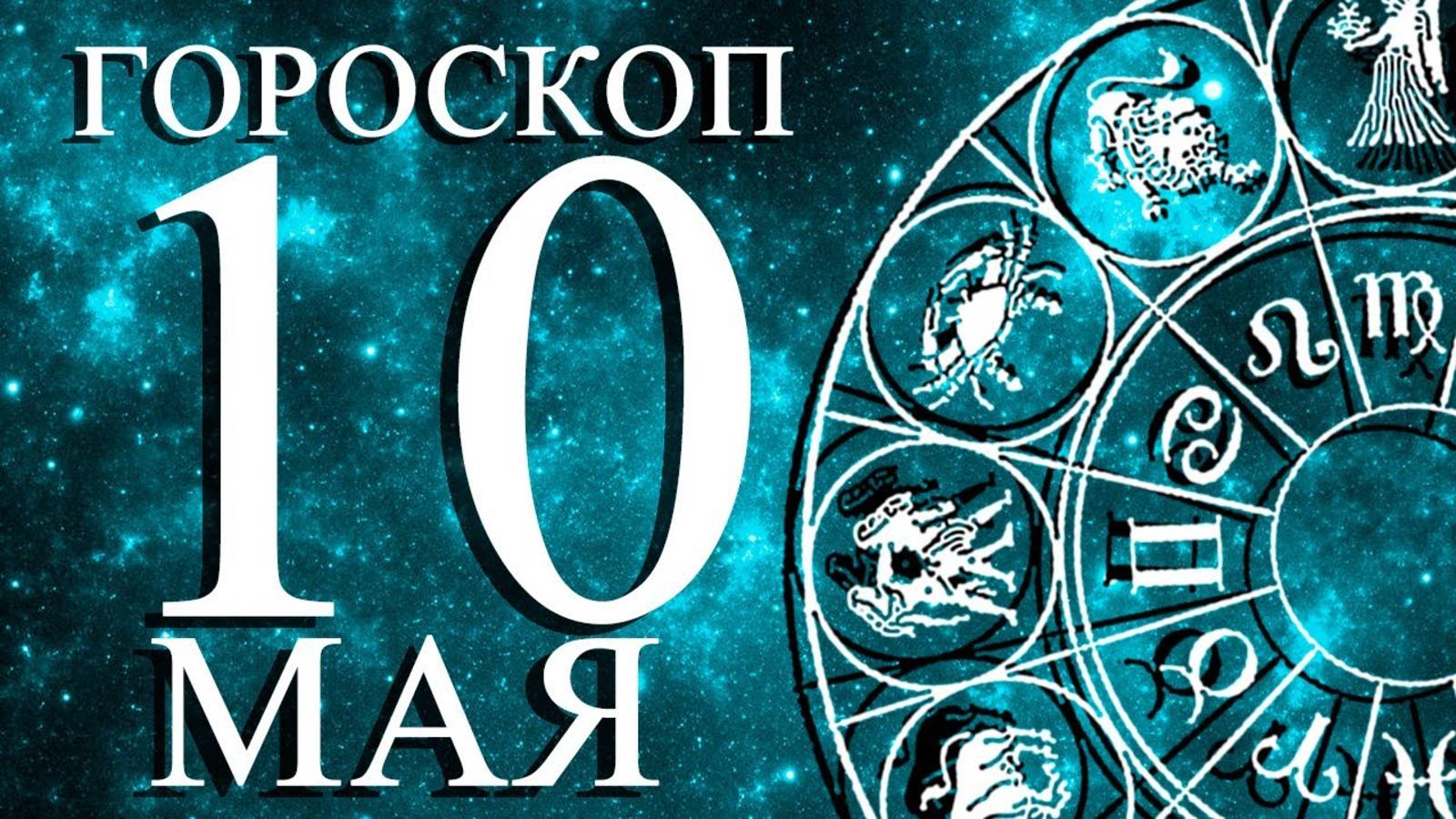 ГОРОСКОП НА 10 МАЯ ДЛЯ ВСЕХ ЗНАКОВ ЗОДИАКА! Гороскоп на завтра 10 мая. Гороскоп на сегодня 10 мая