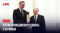 Путин в Кремле проводит переговоры с Вучичем