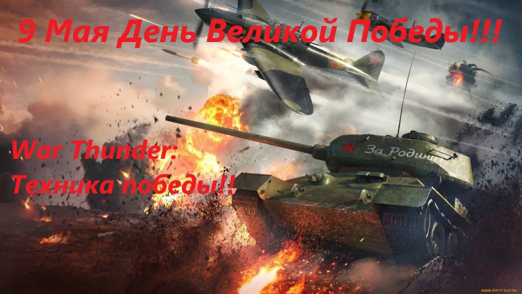 War Thunder: 9 Мая Праздник со слезами на глазах!!!