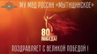 МУ МВД России «Мытищинское» поздравляет с Днём Победы в Великой Отечественной войне!