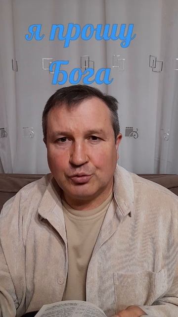 я прошу Бога #ИисусХристос#Бог#любовь#библия#христианство#вера#надежда#церковь#протестантизм