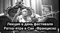 Лекция в день фестиваля Ратха-ятра в Сан Франциско - Шрила Прабхупада