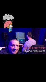 Она печатает текст- Эдуард Иконников