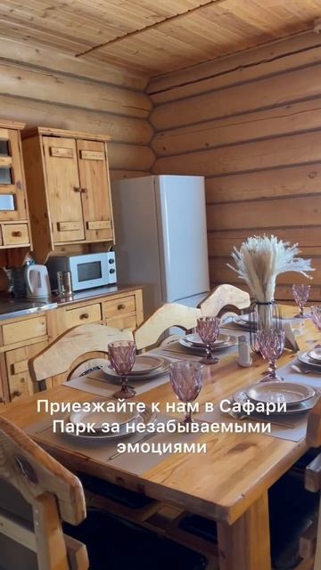 Дом для большой компании в Сафари-парке