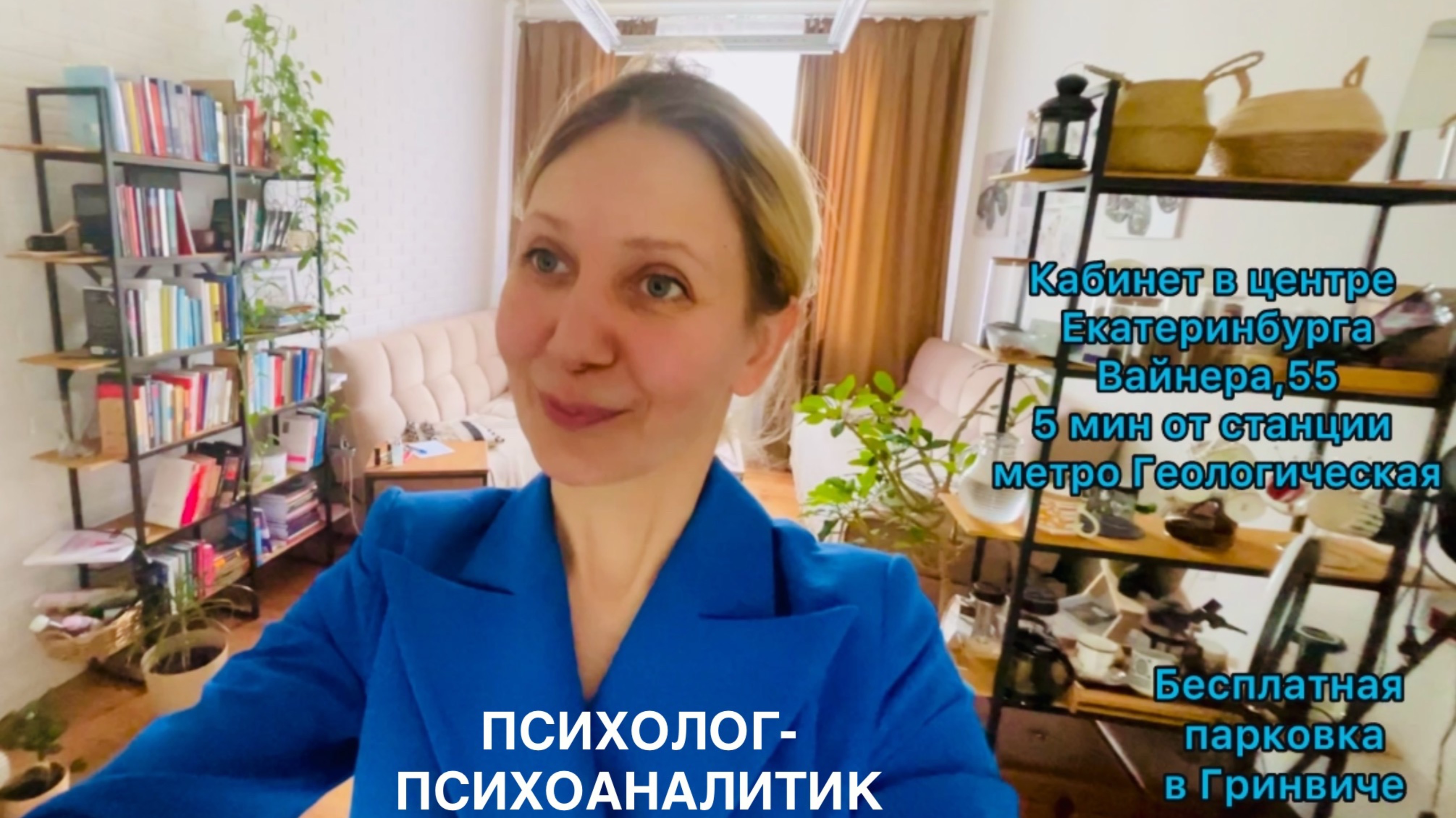 Психолог-психоаналитик в центре Екатеринбурга ул.Вайнера,55 (5 мин. от станции метро Геологическая)