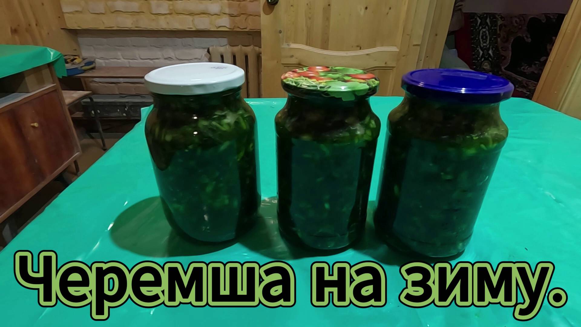Заготовка черемши на зиму