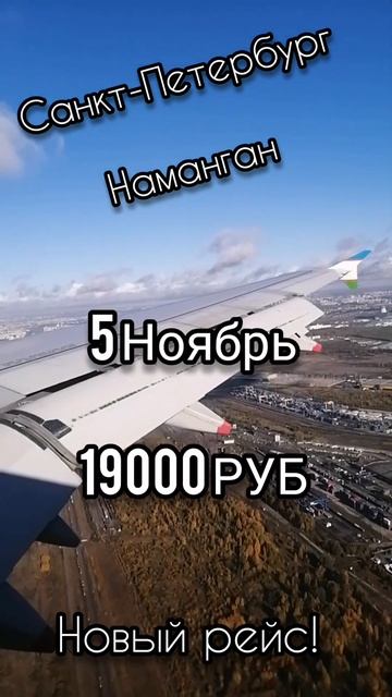 Санкт-Петербург - Наманган!!! Новый рейс