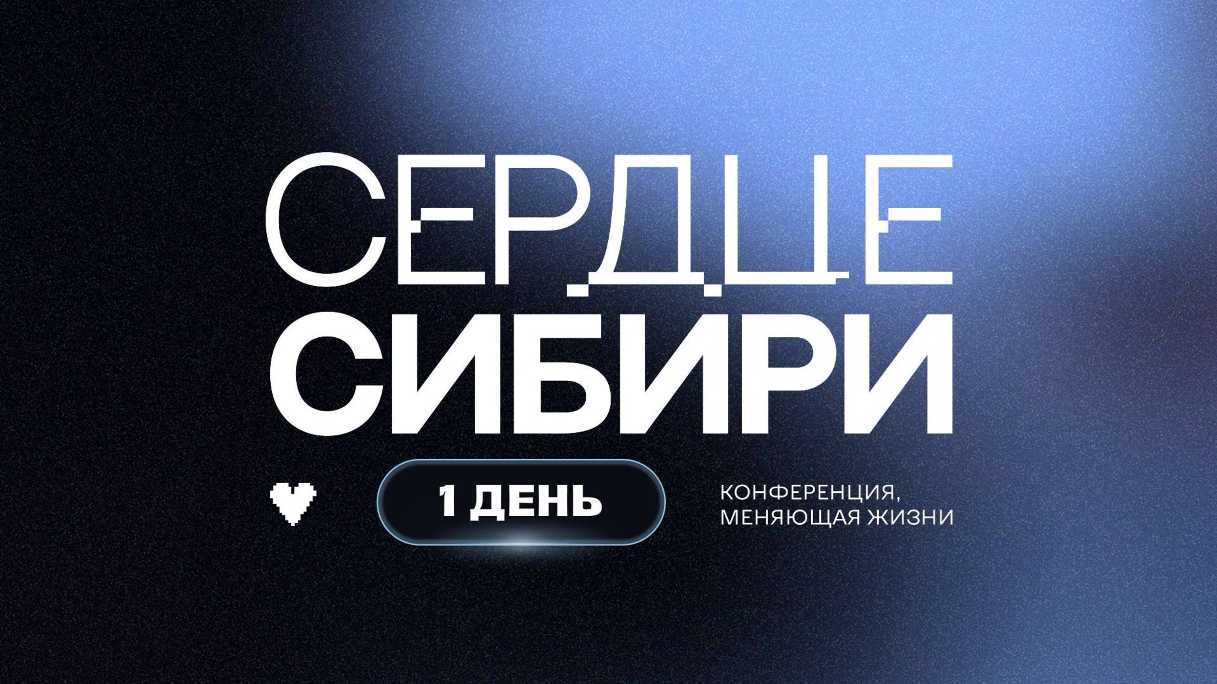 СЕРДЦЕ СИБИРИ