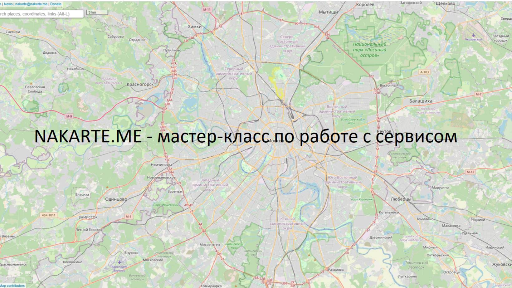 NAKARTE.ME - мастер-класс по работе с сервисом
