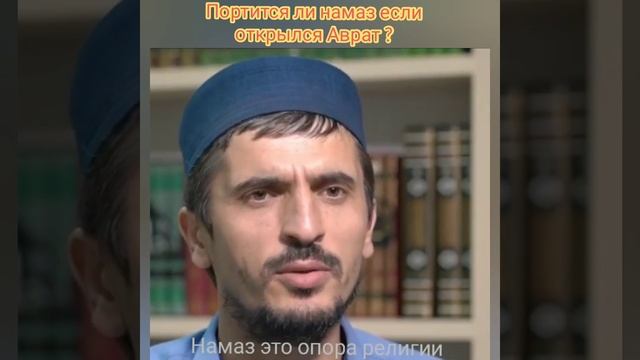 Портится ли намаз если открылась спина?