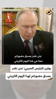 بوتين يشيد بمشاركة الرئيس الصربي في احتفالات عيد النصر