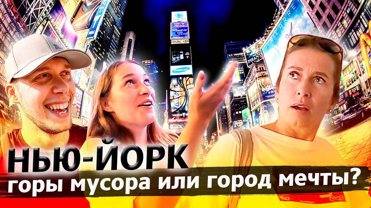 Сколько стоит Нью-Йорк / Путешествие по США день 4 / Все достопримечательности Нью-Йорка