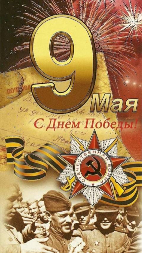 С ПРАЗДНИКОМ ПОБЕДЫ