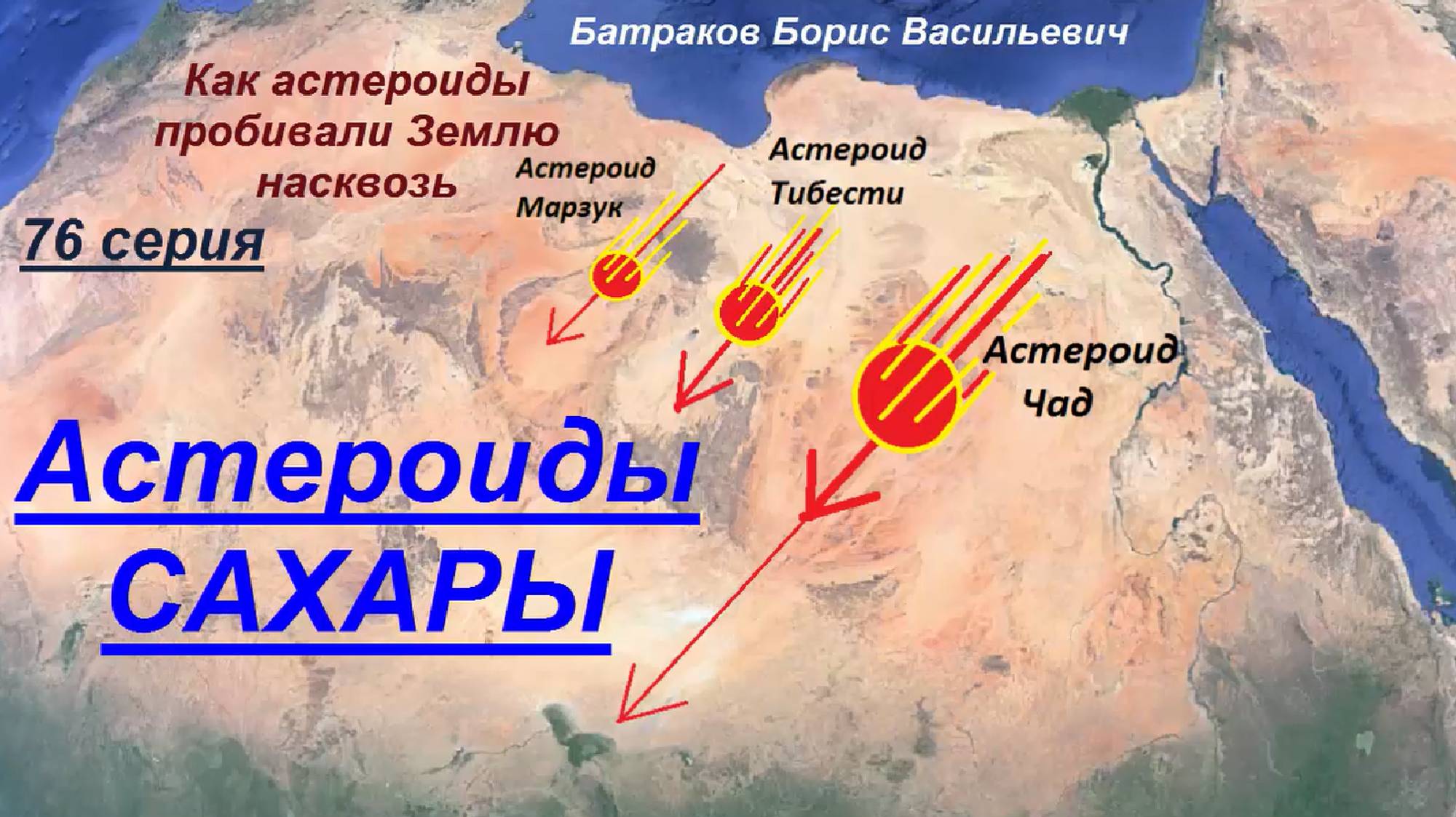 76. Астероиды САХАРЫ