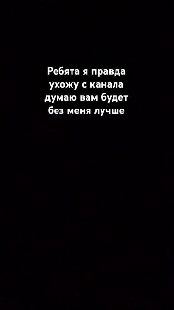 прощайте подписчики если у меня соберётся всё-таки 100 ?