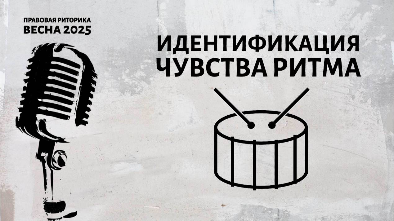 Идентификация чувства ритма
