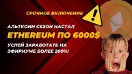 🟢СРОЧНО ПОКУПАЙ ETHEREUM!Цена Эфириум полетит на 6000$? Прогноз монеты эфириум. Альткоин сезон. ETH
