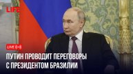 Путин в Кремле проводит переговоры с президентом Бразилии