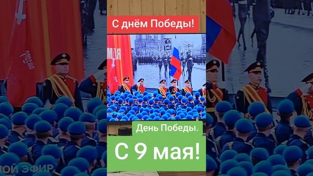 С днём Победы!