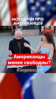 В АМЕРИКЕ НЕТ СВОБОДЫ, а В РОССИИ ЕСТЬ! Опрос