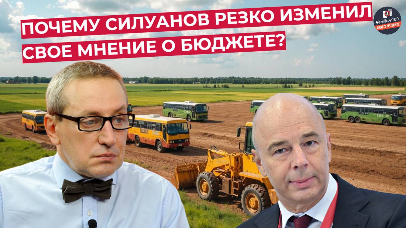 Сергей Хестанов - Почему Силуанов РЕЗКО Изменил Свое Мнение о Бюджете?