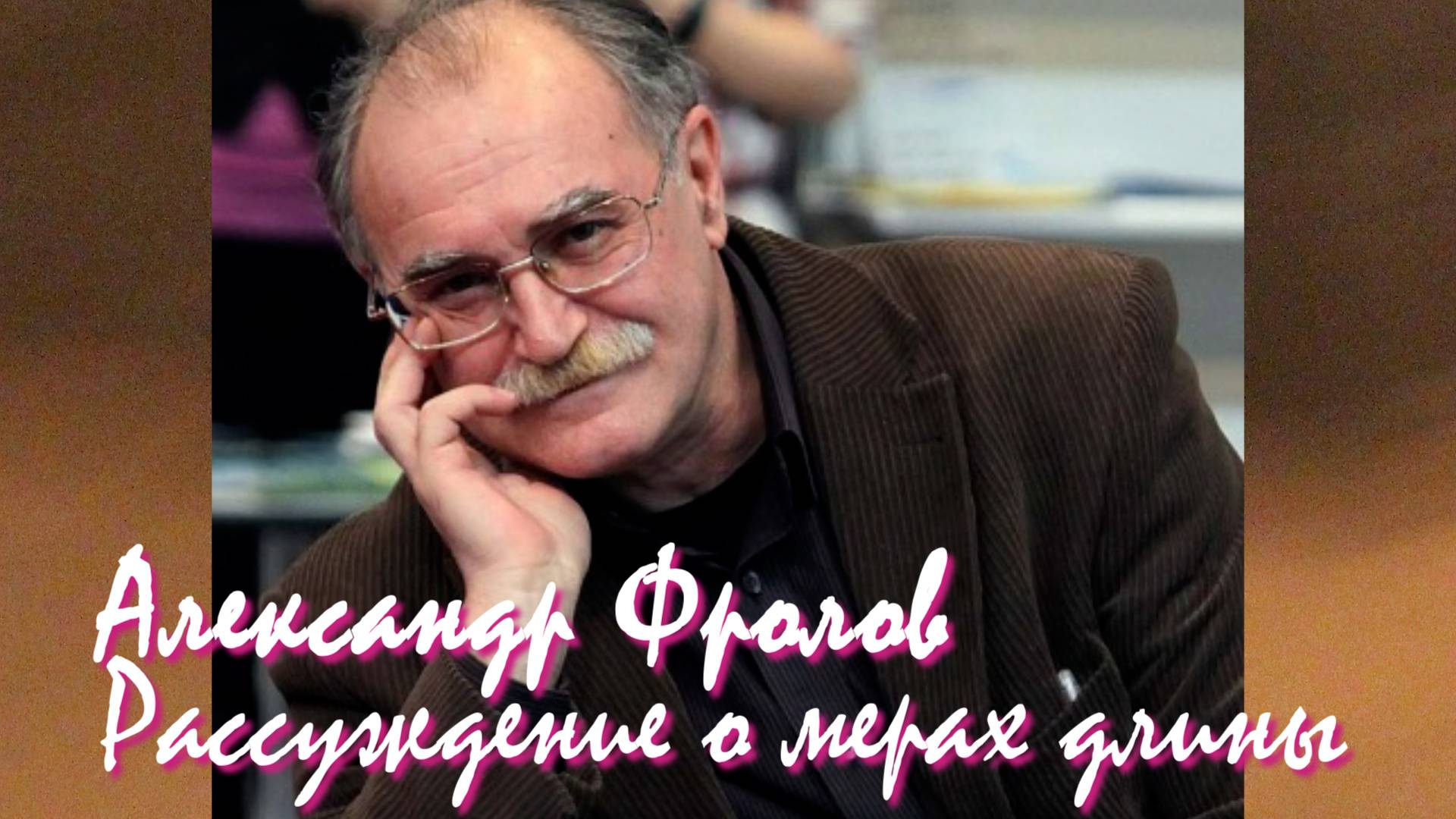 Александр Фролов - Рассуждение о мерах длины
