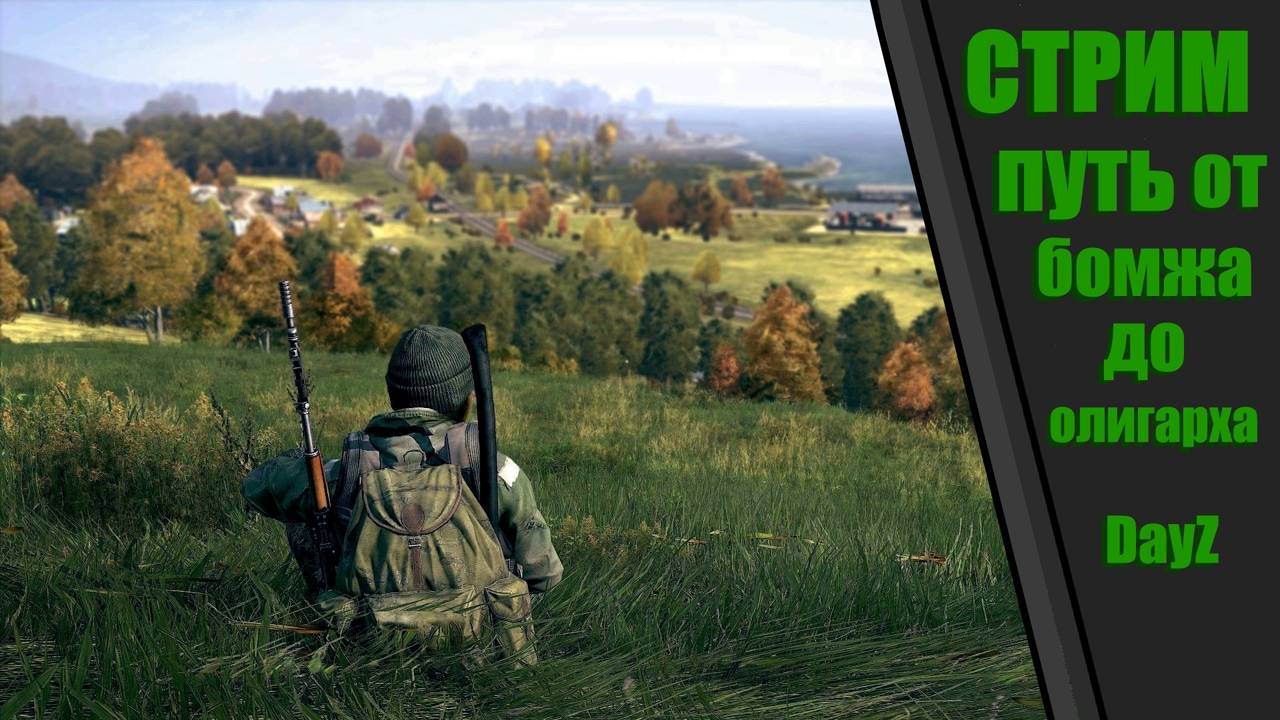DayZ сервер Атмосфера PVE  путь бомжа до олигарха#DayZ#Stalker