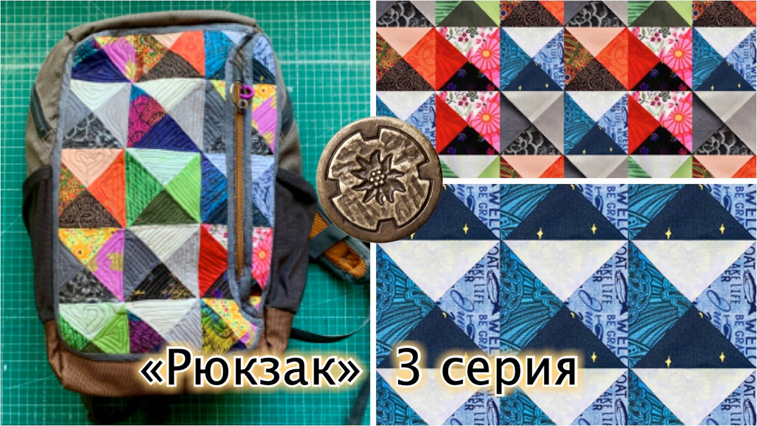 «Рюкзак», 3 серия.  Квадраты здесь https://quiltlada.getcourse.ru/Komnata-Quadrats