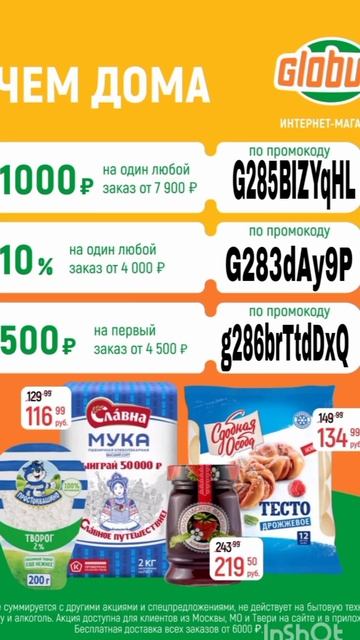 Промокоды на скидку в интернет магазин Глобус, работа?