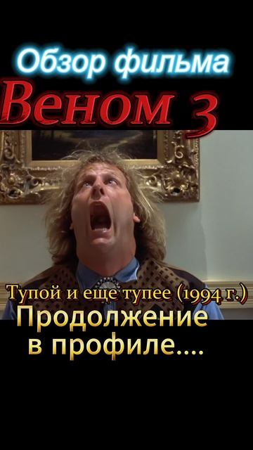 Веном-3-ТРЕШ-ОБЗОР в профиле