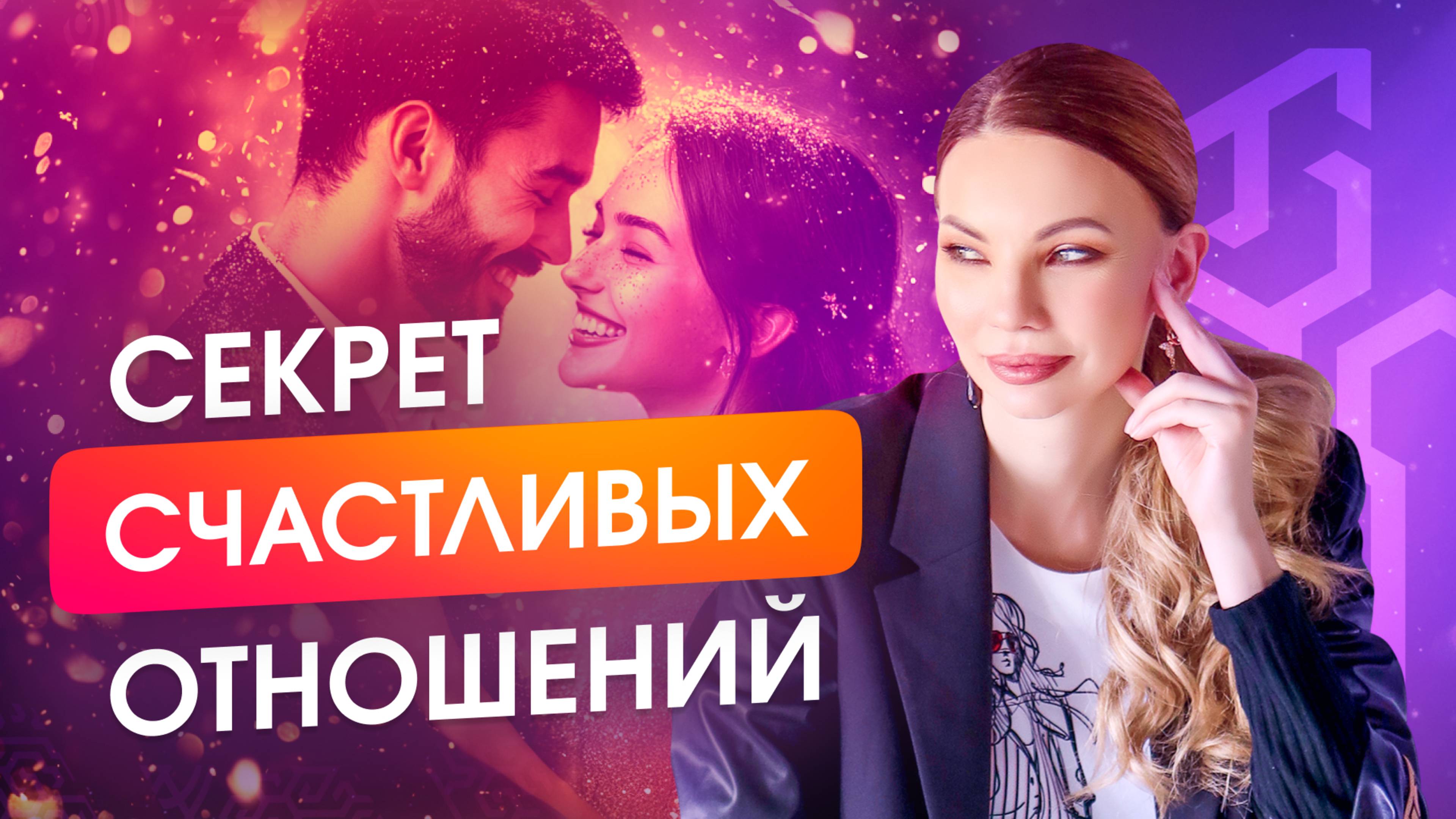 Путь к сильным и счастливым отношениям. Как избавиться от ожиданий мамы и папы?