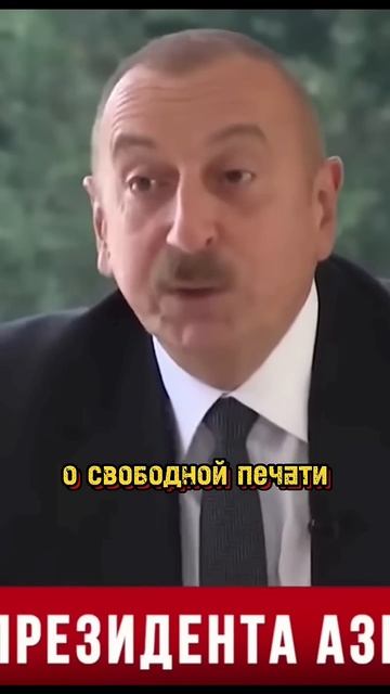 Ильхам Алиев поставил на Место наглую Журналистку.