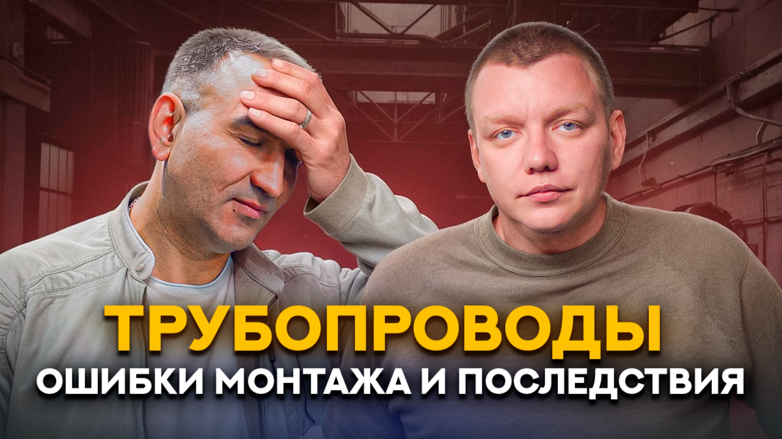 Ставишь трубы на пищевом заводе? Вот где чаще всего косячат и получают МИКРОБИОЛОГИЮ!