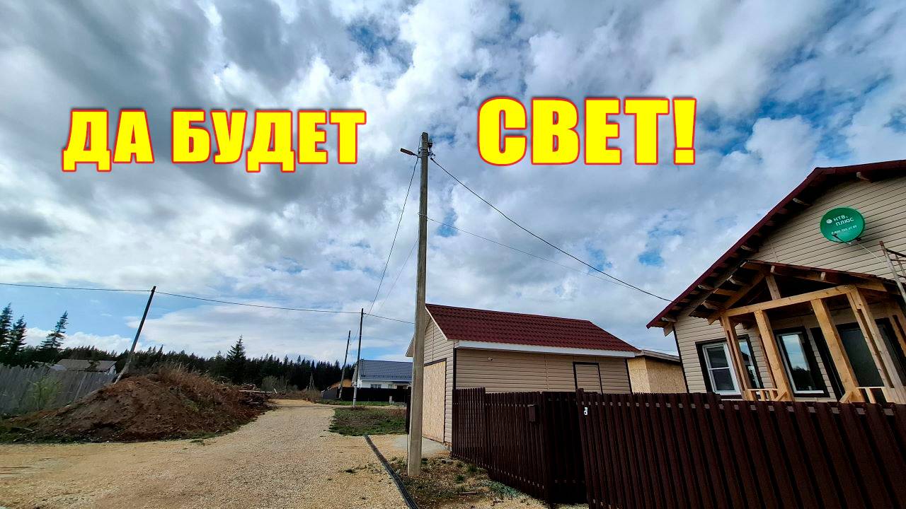 Да будет свет! У нас есть освещение!