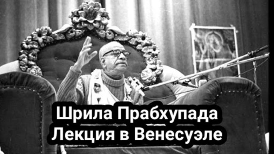 Лекция Шрилы Прабхупады в Венесуэле