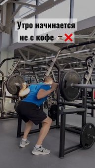 Утро начинается не с кофе, а с тренировки. А примеры тр?