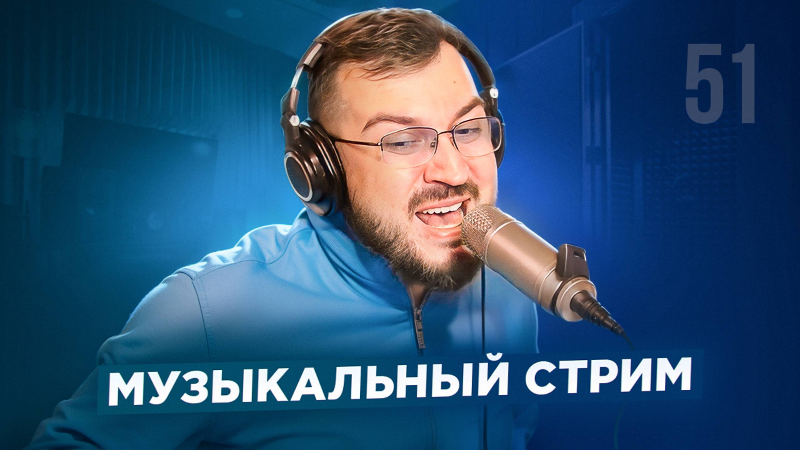 🎤 🎹 Музыкальный стрим #51