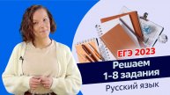 ЕГЭ 2023 | Разбираем 1-8 задание в варианте 2023 года Русский язык